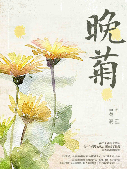 Cover image for 晚菊